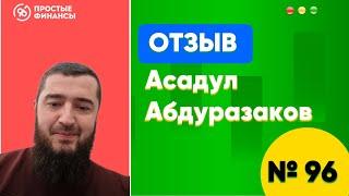 Асадула Абдуразаков (предприниматель) - отзыв о курсе «Финансовые модели с нуля» [Простые Финансы]