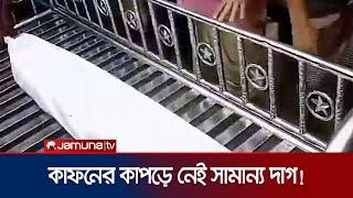 মৃত্যুর ১৫ বছর পর কবরে মিললো অক্ষত মরদেহ! | Rangpur | Jamuna TV