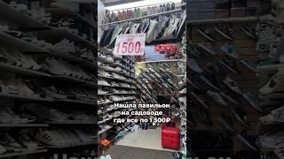 Вся обувь по 1500₽ #садовод #садоводрынок