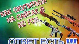 ШОК! ВЫБИЛ САМЫЙ РЕДКИЙ АК-47 StatTrak ЗА 6000 РУБЛЕЙ║КАК ПРАВИЛЬНО ОКУПАТЬСЯ НА САЙТАХ