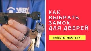 Как Выбрать Надежный Цилиндровый Замок на Входную Дверь