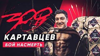 300 КАРТАВЦЕВ. БИТВА БЛОГЕРОВ 2020. #Korbenteam