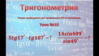 ЕГЭ профиль. 9 задание. Найдите значение выражения 5tg17°∙tg107°-?   (14sin409°)/(sin49° )-?