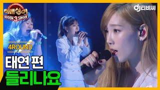 [DJ티비씨] 히든싱어 태연(TAEYEON) 편 - 4R '들리나요'  #히든싱어3 #DJ티비씨