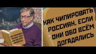 Лютые приколы. Как чипировать людей, если они догадались?!