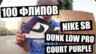 100 Kickflips • 100 Флипов в Nike Sb Dunk Low Pro Court Purple!