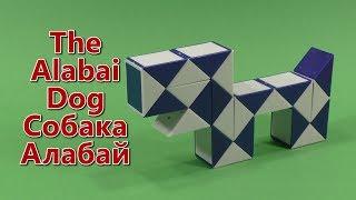 Змейка Рубика СОБАКА АЛАБАЙ  Rubik`s Snake THE ALABAI DOG