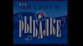 Диалоги о рыбалке (РТР, 1999) 4