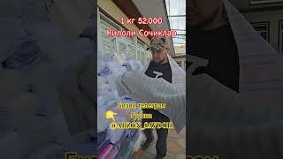 килоли сочиклар 52.000 сумдан