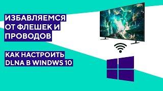 Воспроизведение видео с компьютера по сети. Настройка DLNA сервера на Windows 10.