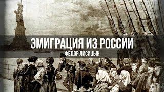 Эмиграция из России | Фёдор Лисицын