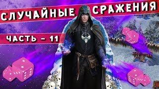 ГЕРОИ 5 - ДЕМОН БЕЗ ВРАТ? Случайные сражения #11 (Random wars карта) Битва против мага