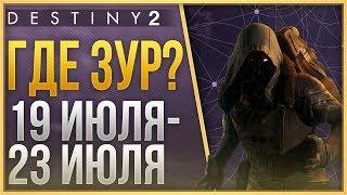 Destiny 2 Где ЗУР 19 ИЮЛЯ - 23 ИЮЛЯ