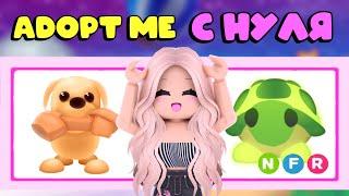 АДОПТ МИ С НУЛЯ! КАК ПРОКАЧАТЬСЯ С НУЛЯ В АДОПТ МИ!? ОТ НУБ ДО ПРО В ADOPT ME! | Adopt me Roblox