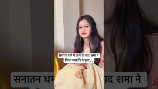सनातन धर्म में आने के बाद शमा की पहली नवरात्रि | Hindu Muslim Love Story #shorts #navratri