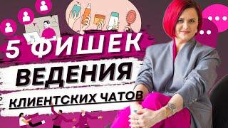 5 фишек для клиентских чатов | Клиентский чат