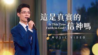 基督教會歌曲《這是真實的信神嗎》【詩歌MV】