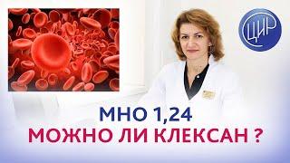 Можно ли клексан при МНО 1,24? Коагулограмма при гипокоагуляции. Дементьева С.Н.