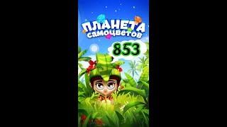 853 уровень Планета Самоцветов