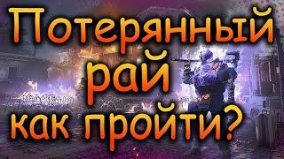 DIVISION 2 ПОТЕРЯННЫЙ РАЙ | ТАКТИКА ПРОХОЖДЕНИЯ | КАК ПОЛУЧИТЬ УРОБОРОС