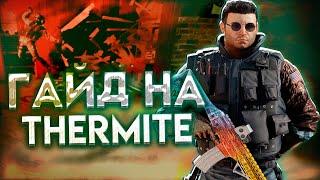 ГАЙД НА THERMITE | Rainbow Six Siege