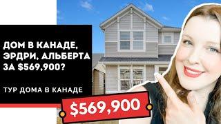 Как выглядит дом в Канаде, пригород Калгари (Эрдри) за $569,900? Тур дома в Канаде