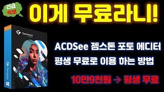 [긴급속보] ACDSee는 못참지!! AI 묻은 사진 편집 프로그램 젬스톤 포토 에디터 평생 무료 이용 방법