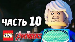 Прохождение игры LEGO Marvel Avengers #10 РТУТЬ И ВАНДА