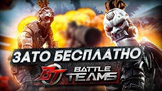 Зато Бесплатно - Battle Teams 2 (при уч. китайской версии)