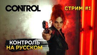 Стрим Control #1 - Контроль с русской озвучкой. Прохождение сюжета (Первый Взгляд)