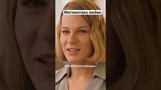 Математика любви | Швабра #shorts