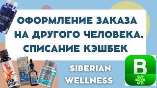 Оформление заказа на другого получателя Сибирское здоровье. Списание Кэшбек в Siberian Wellness