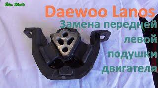 Замена подушки двигателя передней левой Daewoo Lanos