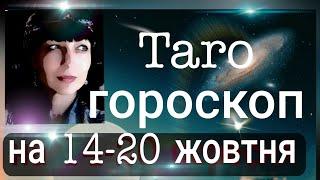 Тарогороскоп для всіх Знаків Зодіаку на 14-20 жовтня 2024року @MaksimuzaLive