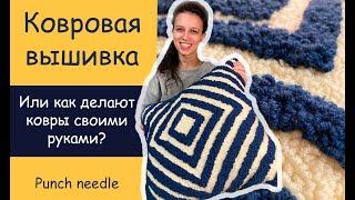 Ковровая вышивка - главные советы для начинающих/ Punch needle