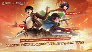 ОБЛИКИ КОЛЛАБОРАЦИИ MLBB × ATTACK ON TITAN | ИНЬ, ФАННИ И МАРТИС | Mobile Legends: Bang Bang