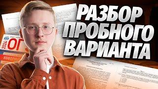 Полный разбор пробного варианта ОГЭ 2024 по информатике