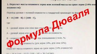 Ошибка в пересчете на стандартную влажность или формула Дюваля