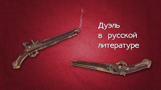 Дуэль в русской литературе