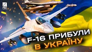 Тепер офіційно! Зеленський показав американські винищувачі F-16 в Україні