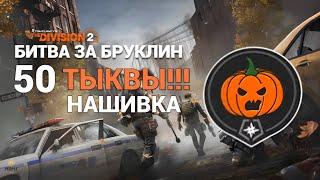 The Division 2 - Битва За Бруклин | 50 ТЫКВЫ | Нашивка
