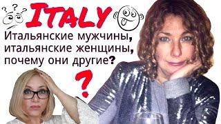 Итальянские мужчины,итальянские женщины и почему они другие?