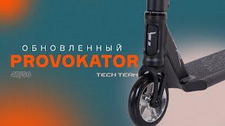 ОБНОВЛЕННЫЙ TECH TEAM PROVOKATORСАМЫЙ ПОПУЛЯРНЫЙ ТРЮКОВОЙ САМОКАТ