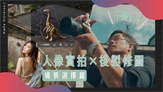 不藏私！後製修圖技巧分享 | 人像攝影 |  Alex的人像實拍與數位暗房  | 場景選擇篇 |  Sony 數位教室