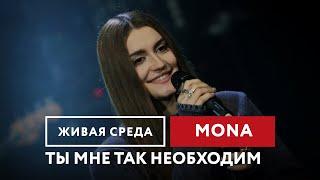 MONA — Ты мне так необходим | Живая среда на Новом Радио