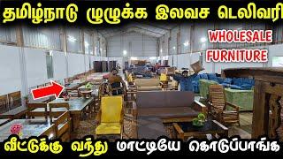 தமிழ்நாடு முழுவதும் இலவச டெலிவரில Furniture தராங்க | Cheapest Furniture Market