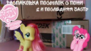 MLP/ РАСПАКОВКА ПОСЫЛОК С ПОНИ/ 2 ЧАСТЬ