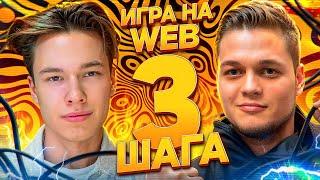 Прибыльная игра на веб всего за 3 шага!