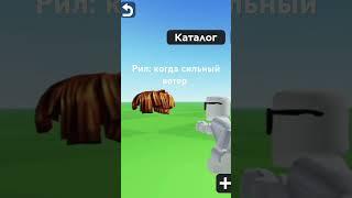 #подпишись #комментируем #мем #roblox