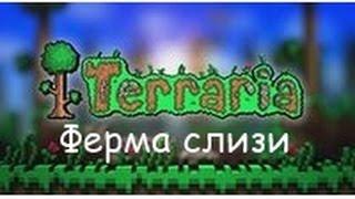 Terraria 1.2.4.1 Как сделать автоматическую ферму слизи (720HD)